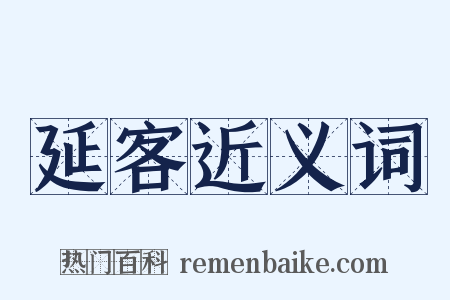 延客近义词是什么意思的图片